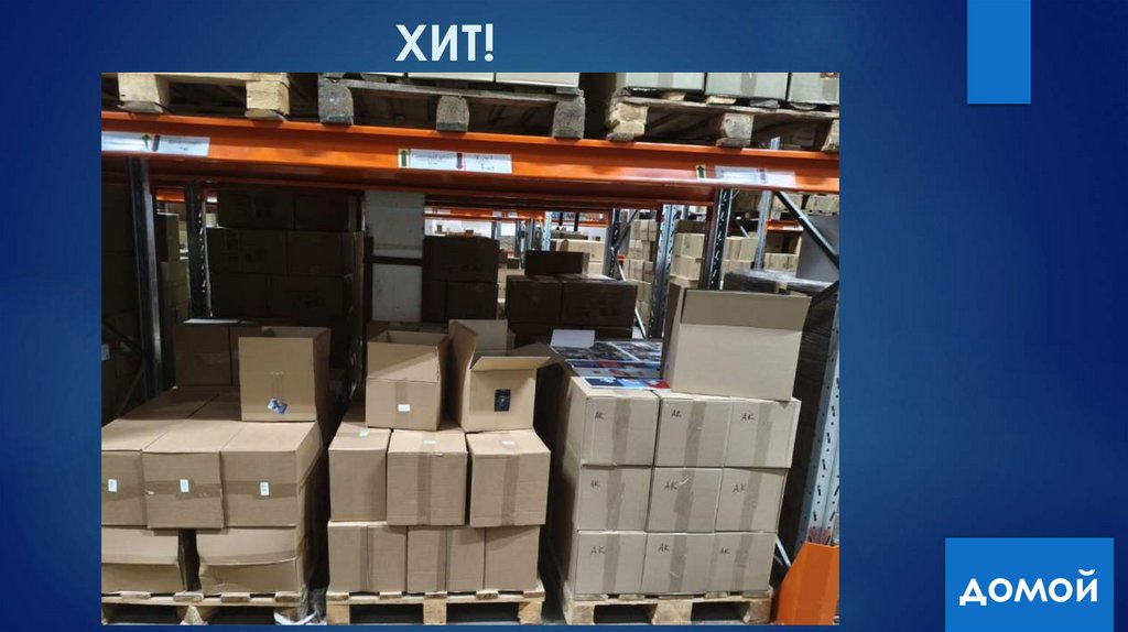 ХИТ!