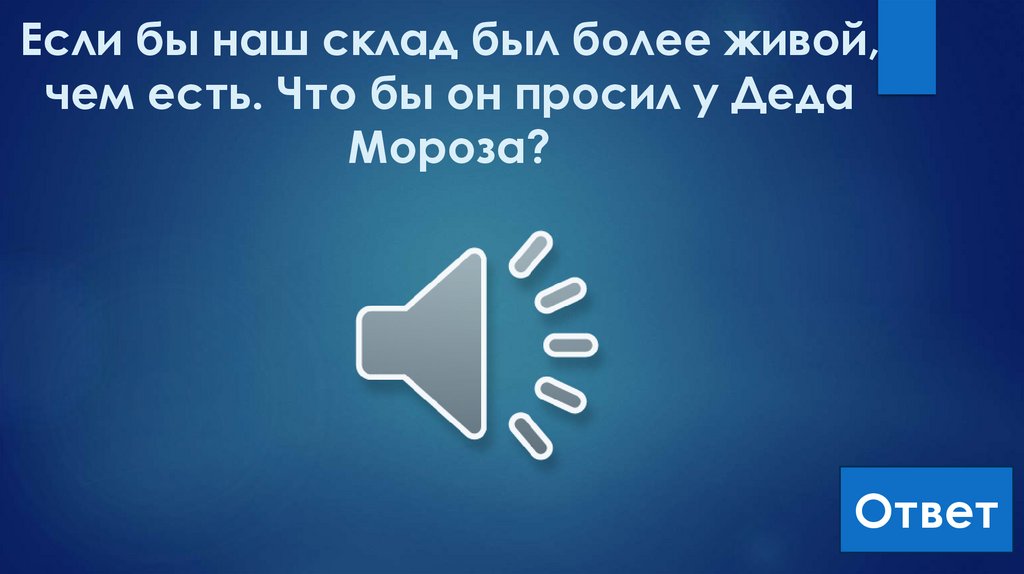 Если бы наш склад был более живой, чем есть. Что бы он просил у Деда Мороза?