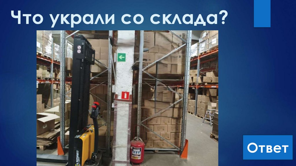 Что украли со склада?