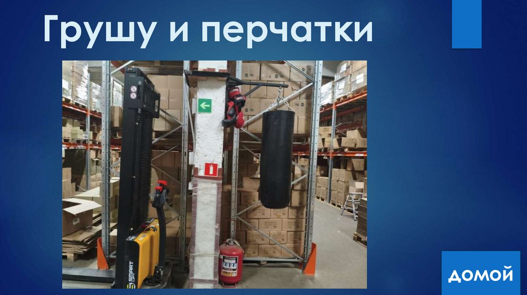 Грушу и перчатки