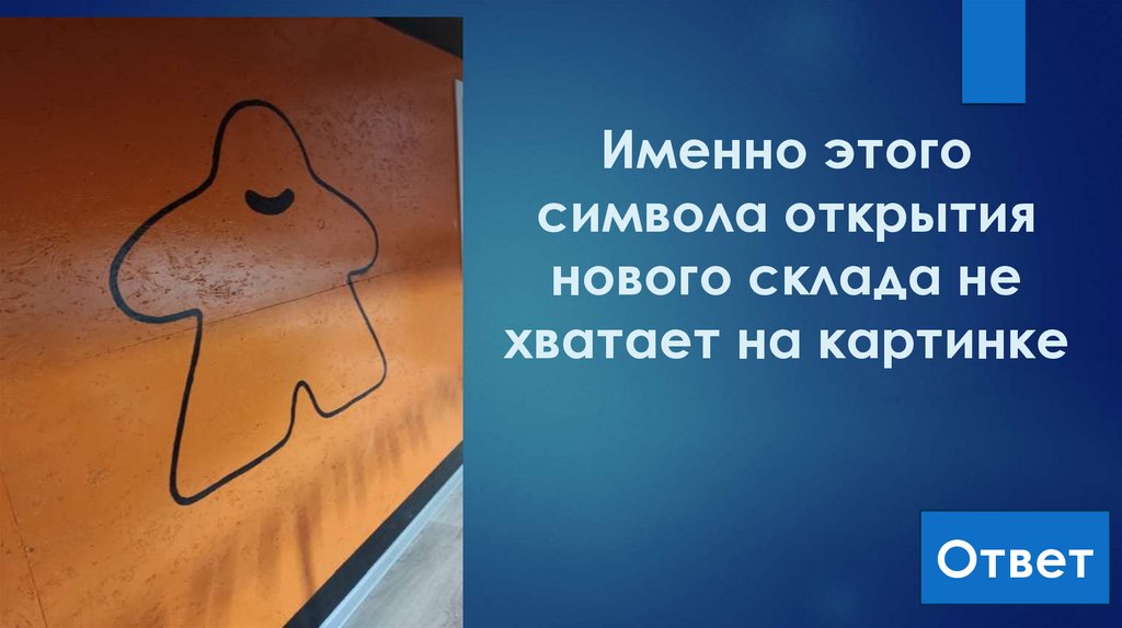 Именно этого символа открытия нового склада не хватает на картинке