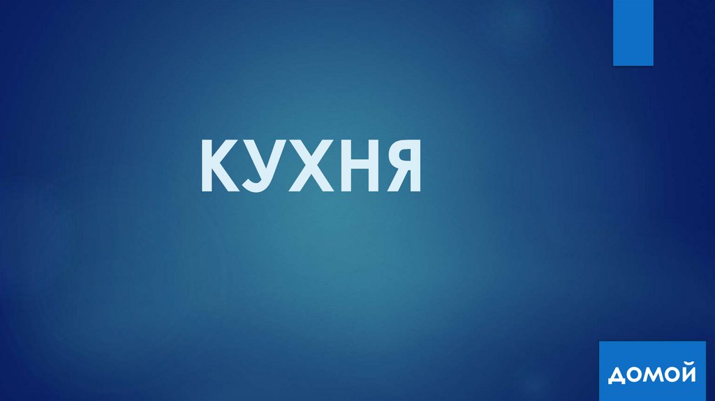 КУХНЯ