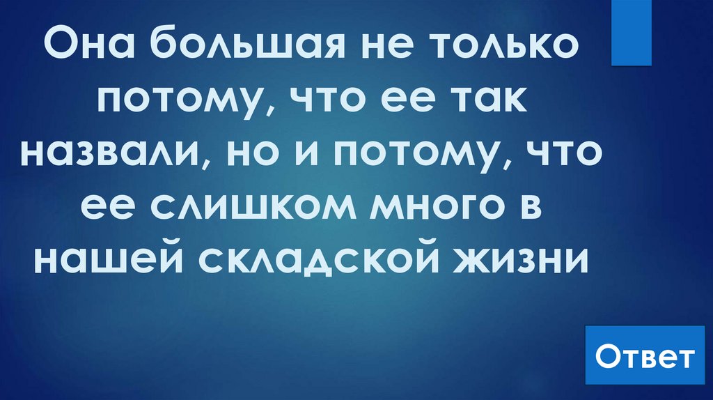 Она большая не только потому, что ее так назвали, но и потому, что ее слишком много в нашей складской жизни