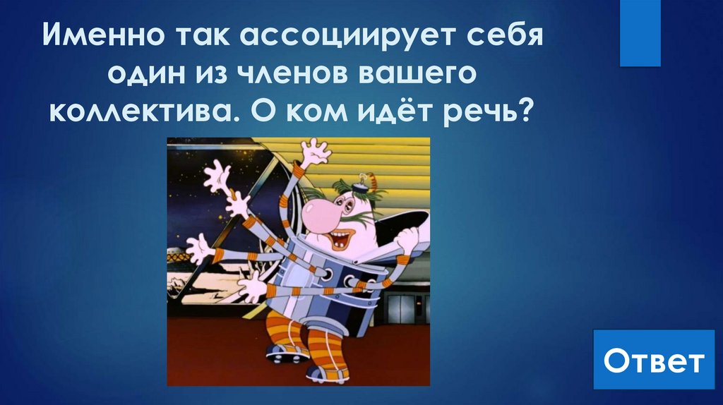 Именно так ассоциирует себя один из членов вашего коллектива. О ком идёт речь?