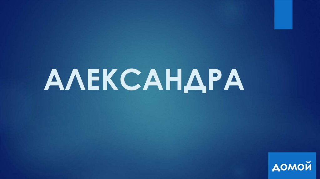 АЛЕКСАНДРА