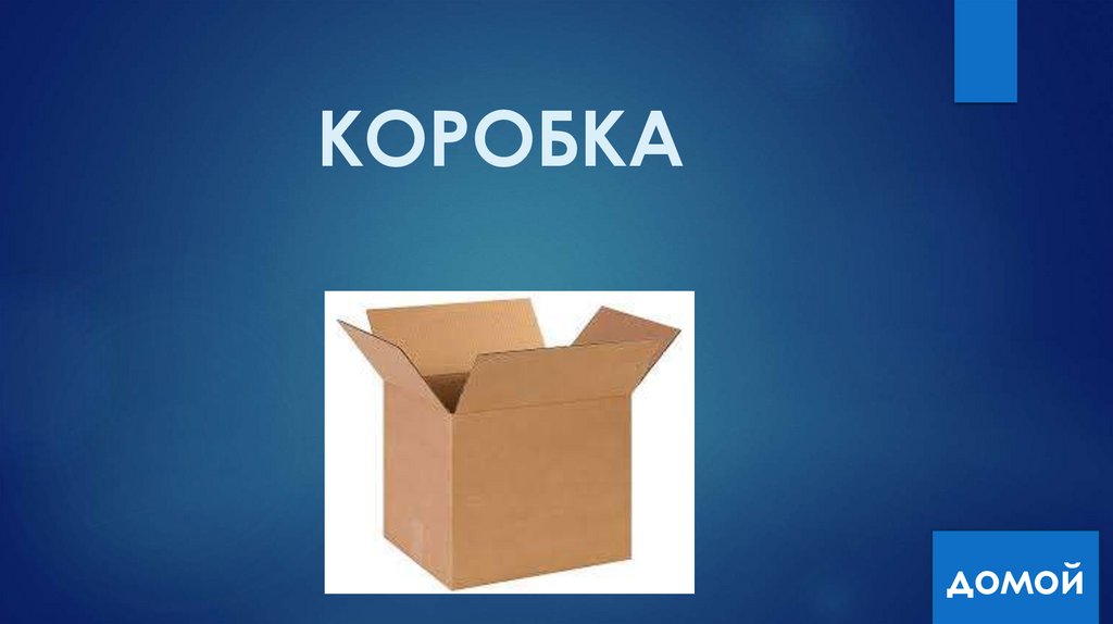 КОРОБКА