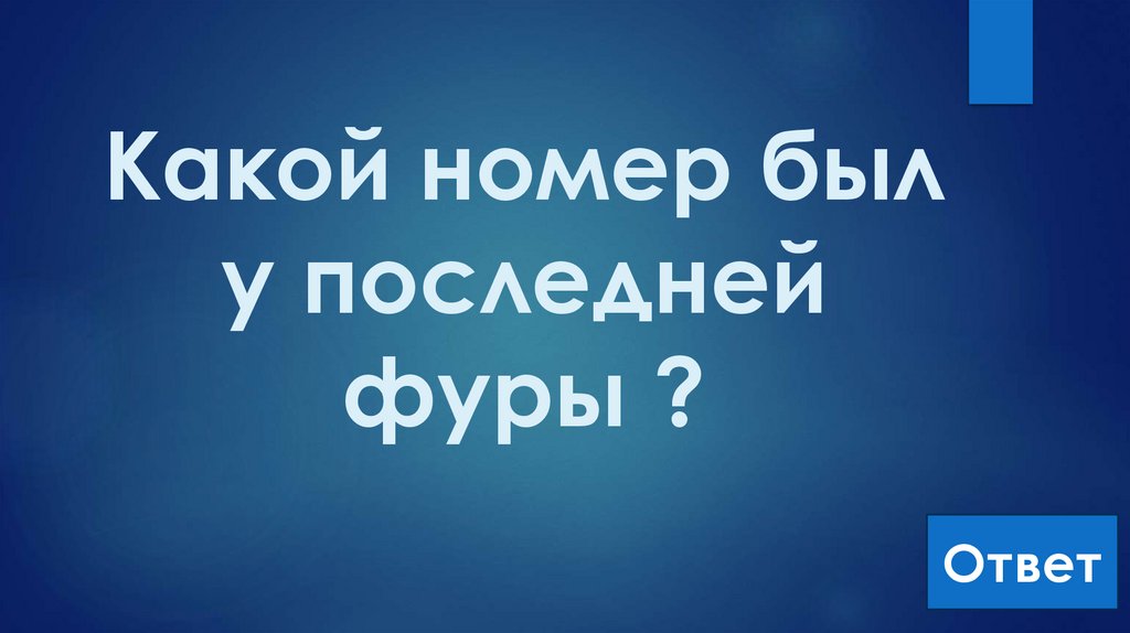 Какой номер был у последней фуры ?