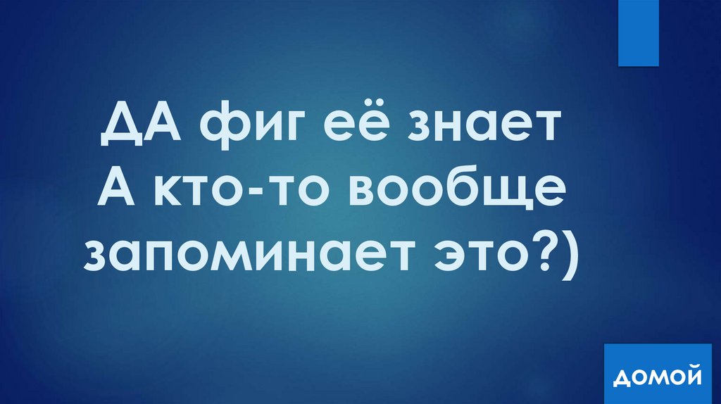 ДА фиг её знает А кто-то вообще запоминает это?)