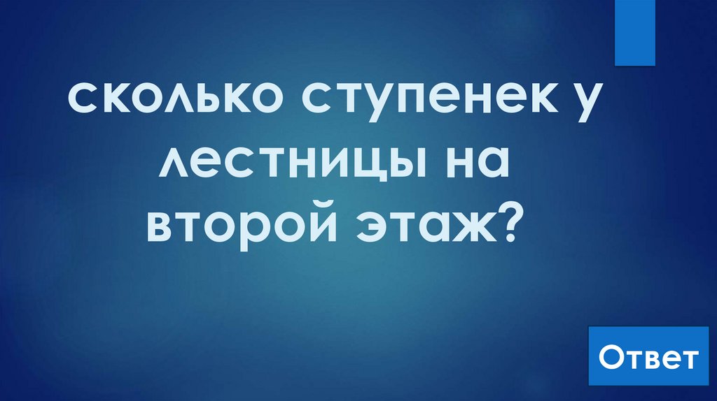 сколько ступенек у лестницы на второй этаж?