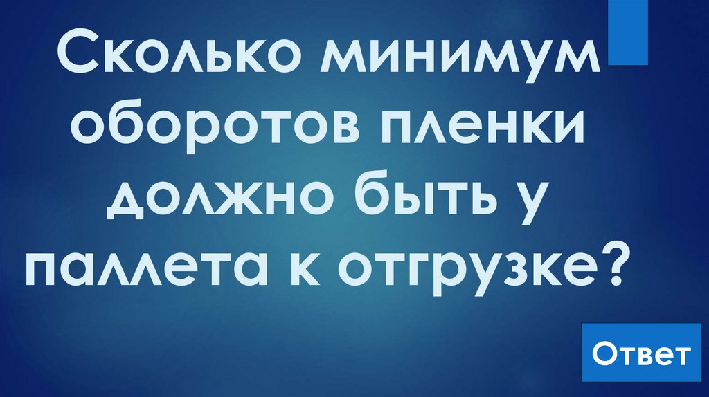 Сколько минимум оборотов пленки должно быть у паллета к отгрузке?