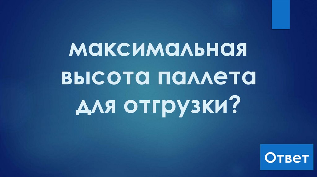 максимальная высота паллета для отгрузки?