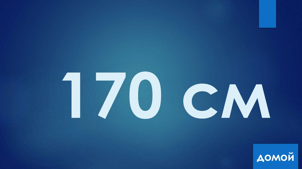 170 см