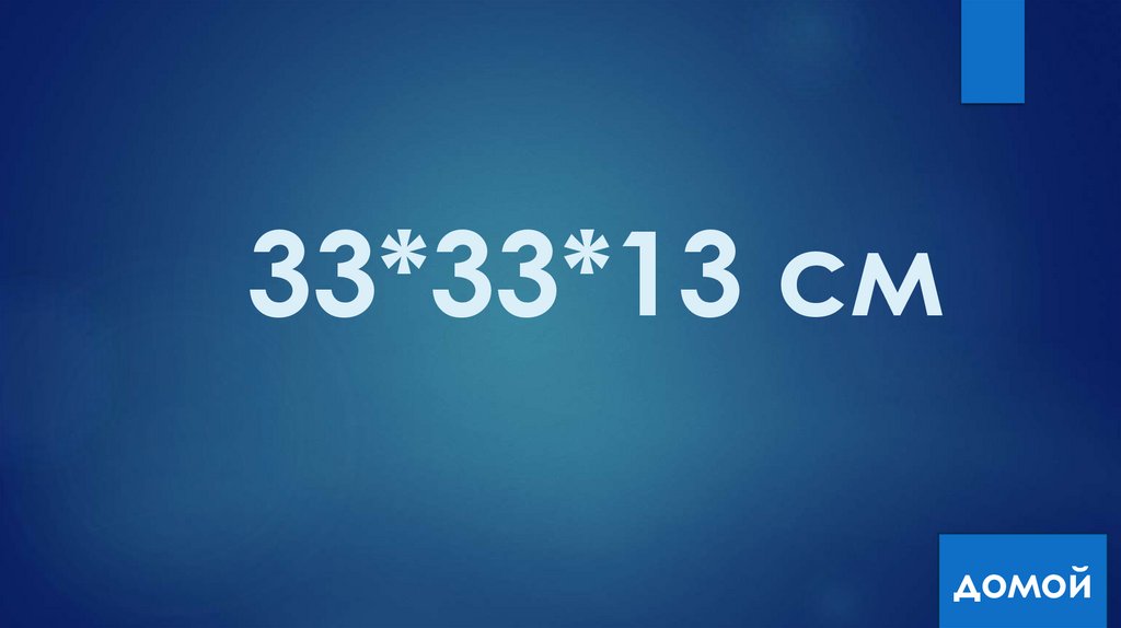 33*33*13 см