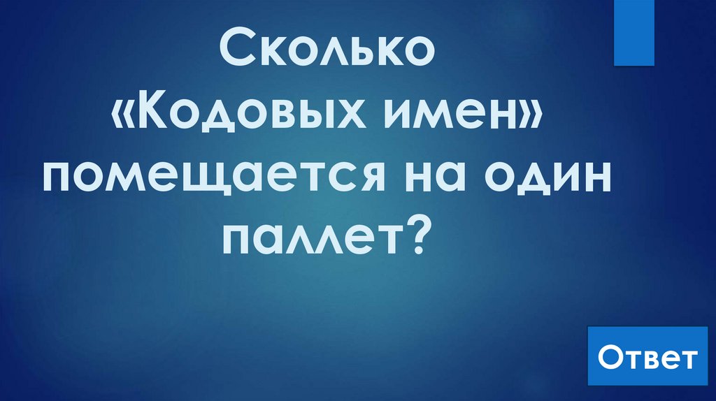 Сколько «Кодовых имен» помещается на один паллет?