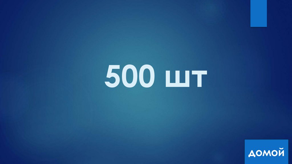 500 шт