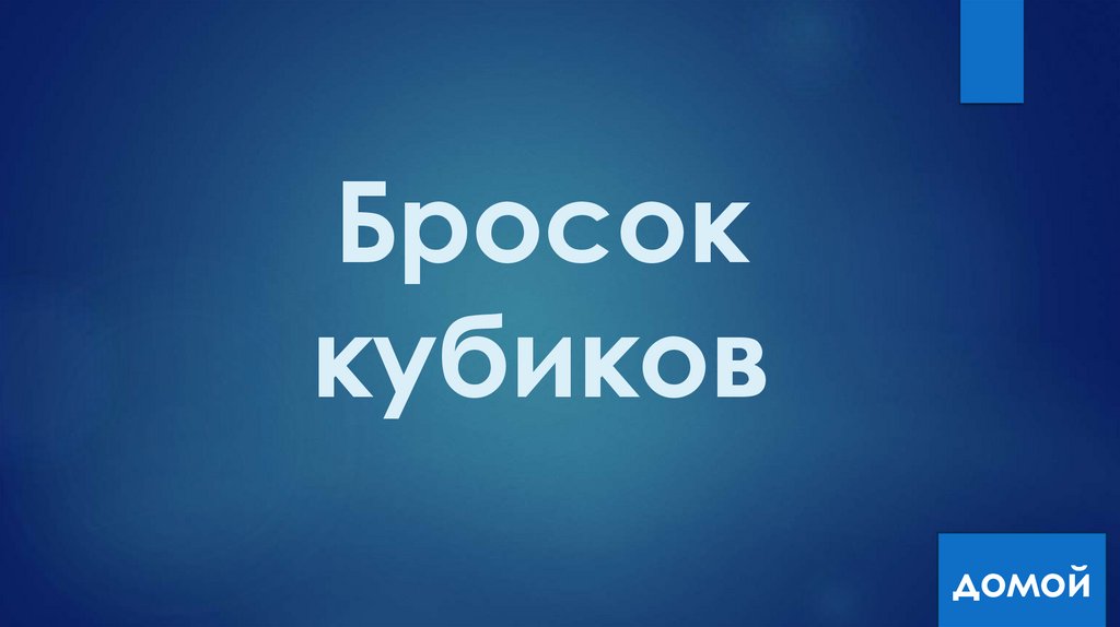 Бросок кубиков