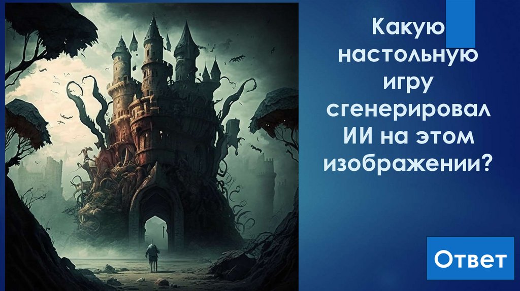 Какую настольную игру сгенерировал ИИ на этом изображении?