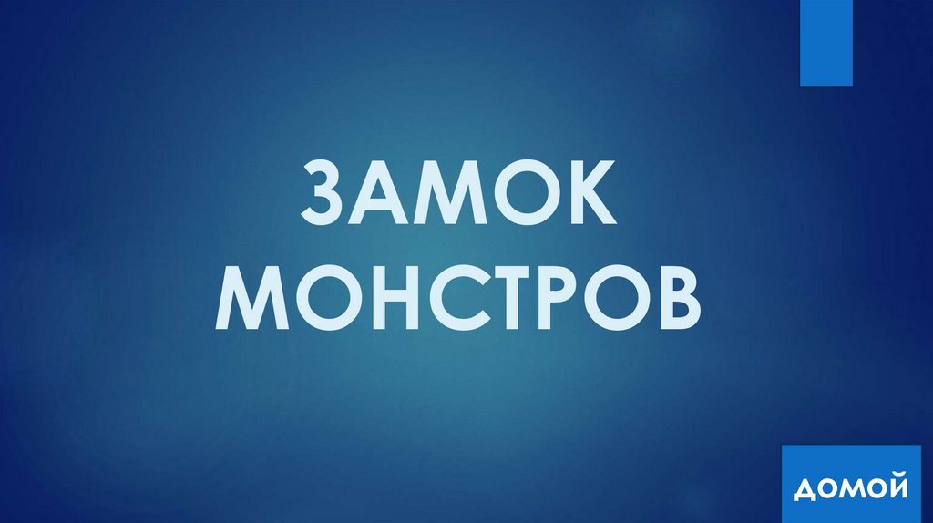 ЗАМОК МОНСТРОВ