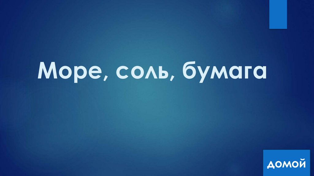 Море, соль, бумага