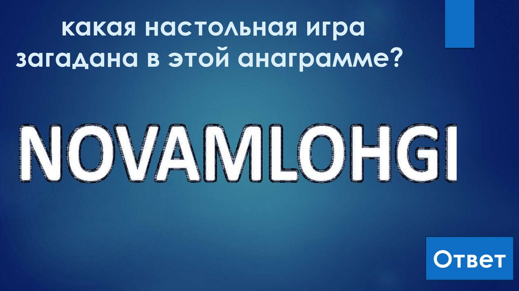 какая настольная игра загадана в этой анаграмме?