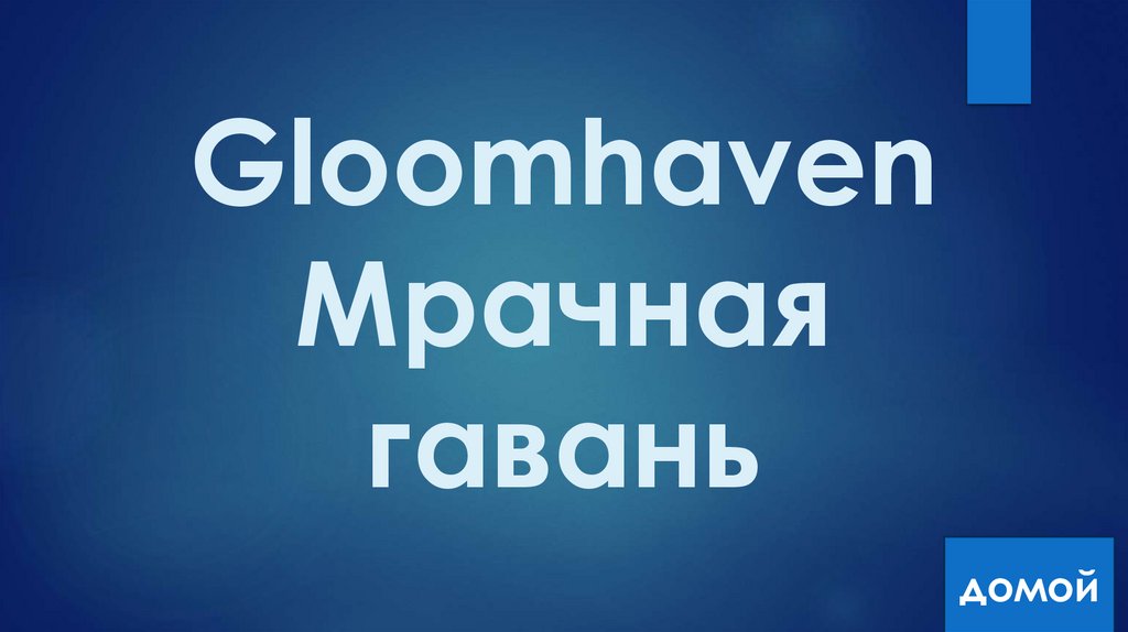 Gloomhaven Мрачная гавань