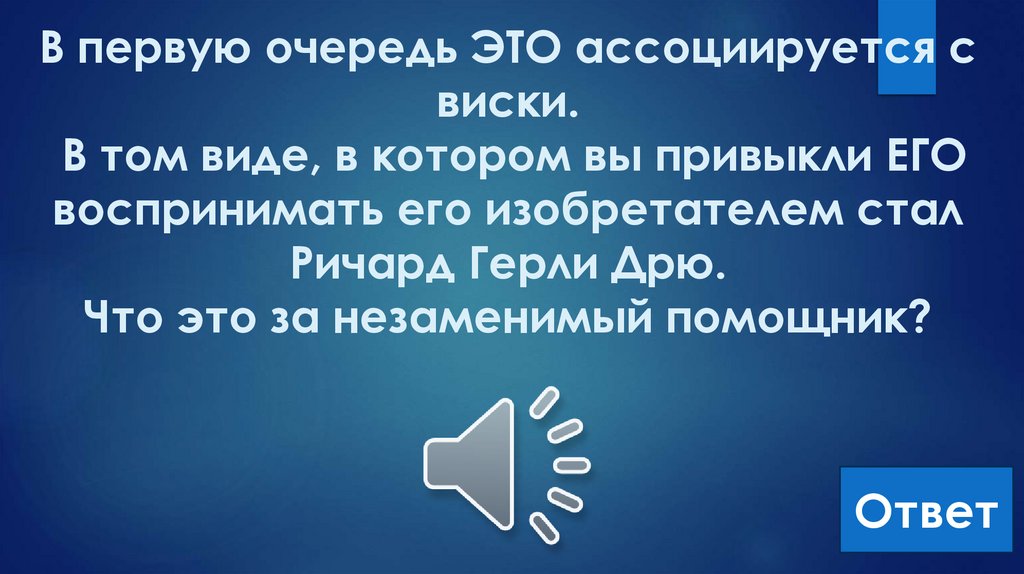 В первую очередь ЭТО ассоциируется с виски. В том виде, в котором вы привыкли ЕГО воспринимать его изобретателем стал Ричард