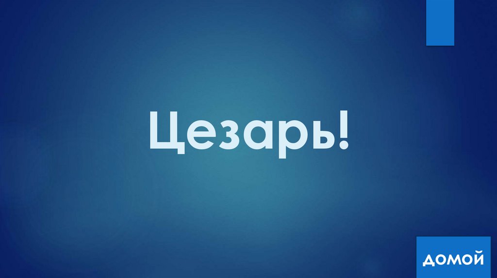 Цезарь!