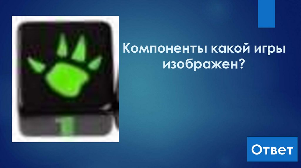 Компоненты какой игры изображен?