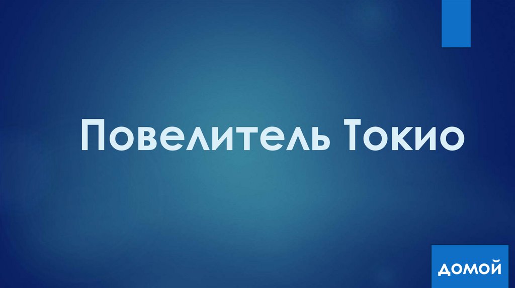 Повелитель Токио