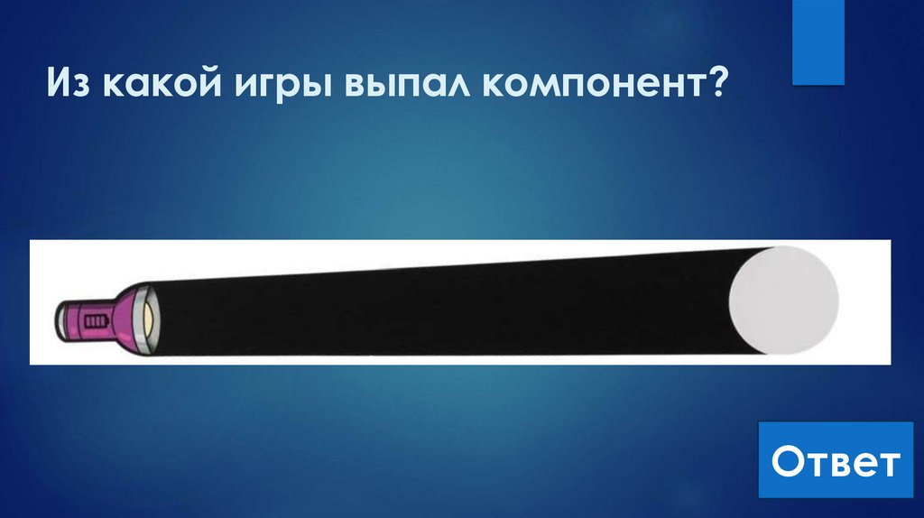 Из какой игры выпал компонент?