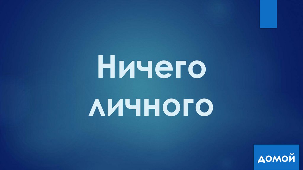 Ничего личного