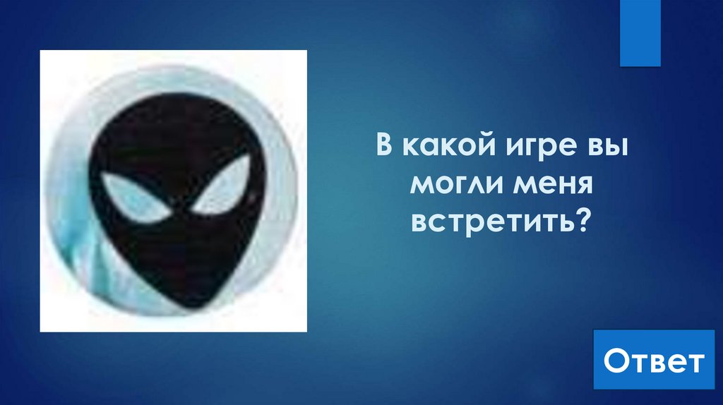В какой игре вы могли меня встретить?