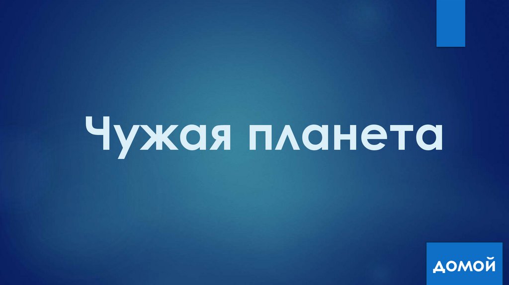 Чужая планета