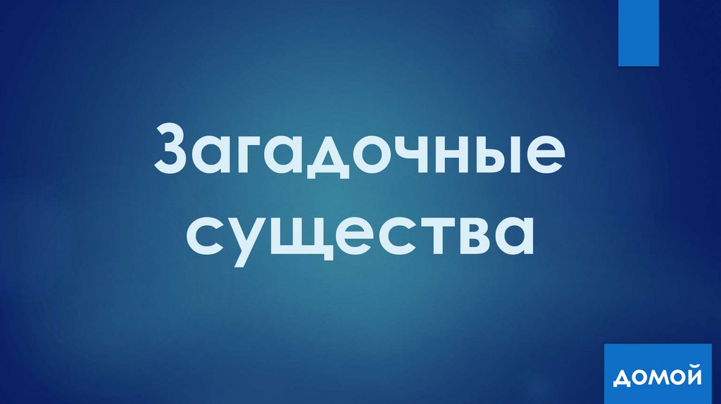 Загадочные существа