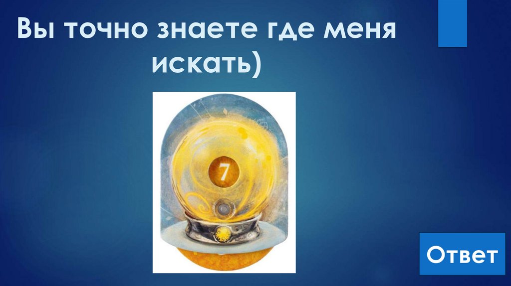 Вы точно знаете где меня искать)