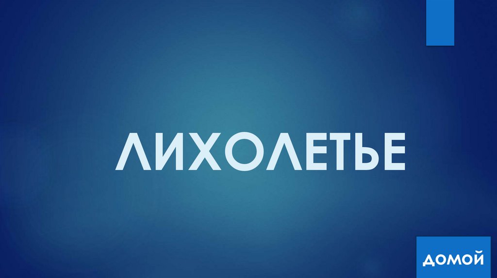 ЛИХОЛЕТЬЕ