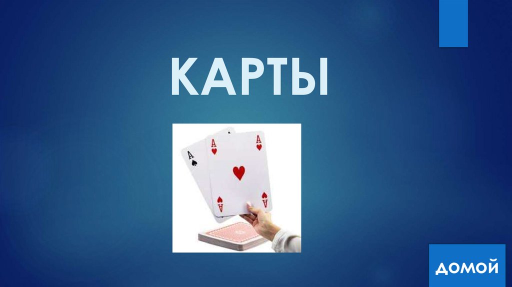 КАРТЫ