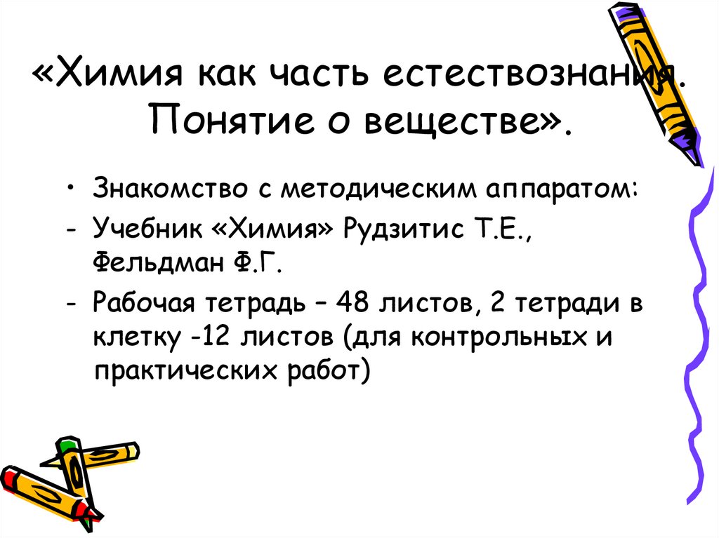«Химия как часть естествознания. Понятие о веществе».