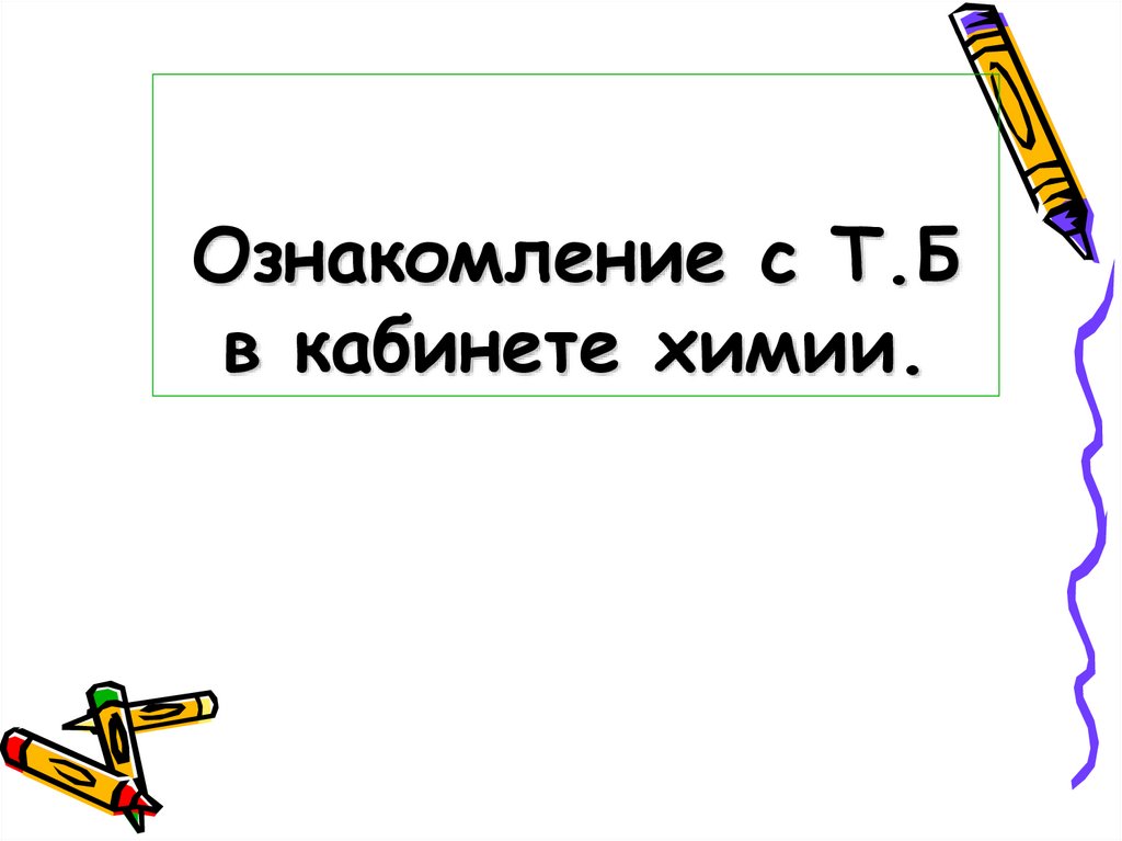 Ознакомление с Т.Б в кабинете химии.