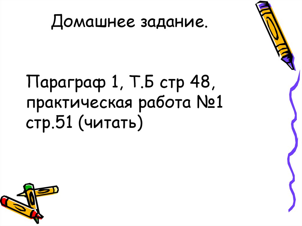Домашнее задание. Параграф 1, Т.Б стр 48, практическая работа №1 стр.51 (читать)