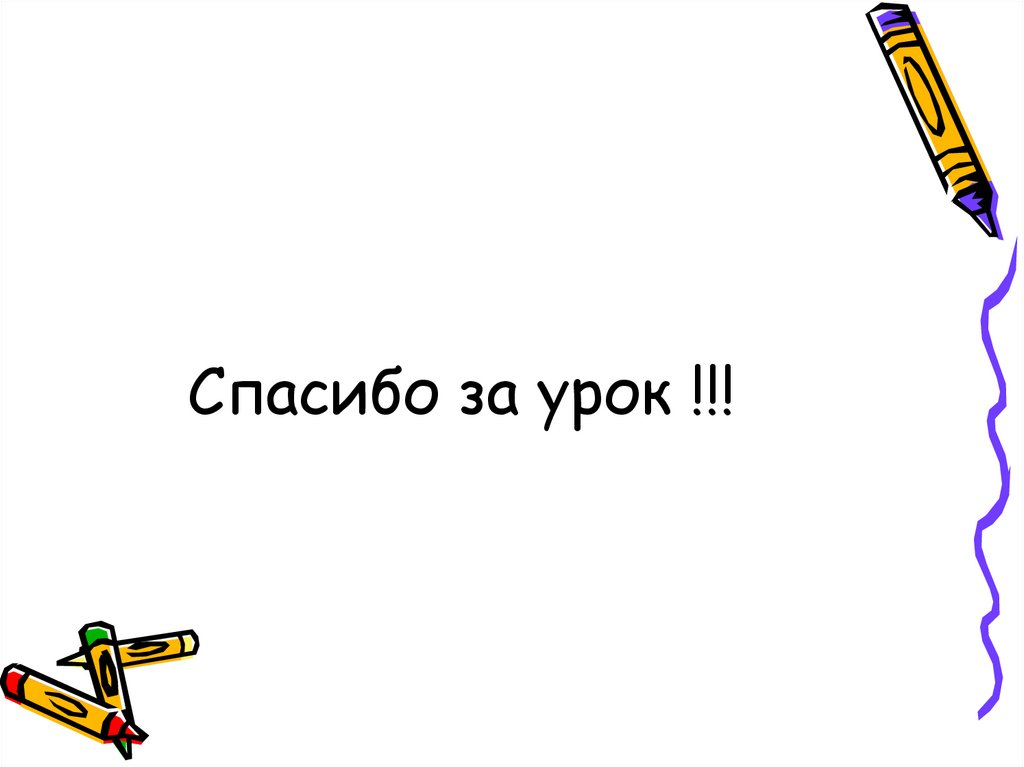 Спасибо за урок !!!