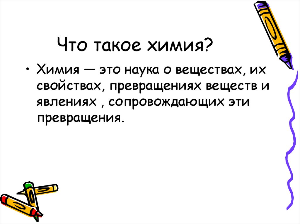 Что такое химия?