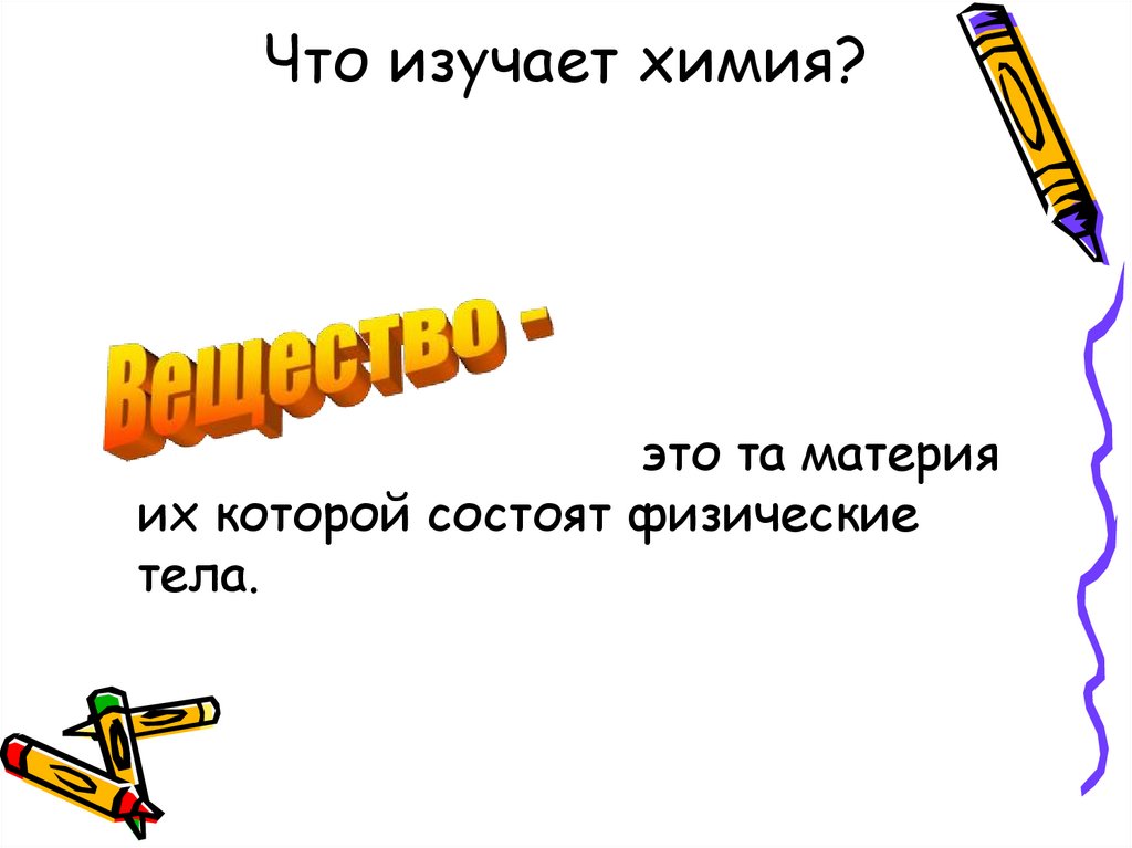 Что изучает химия?
