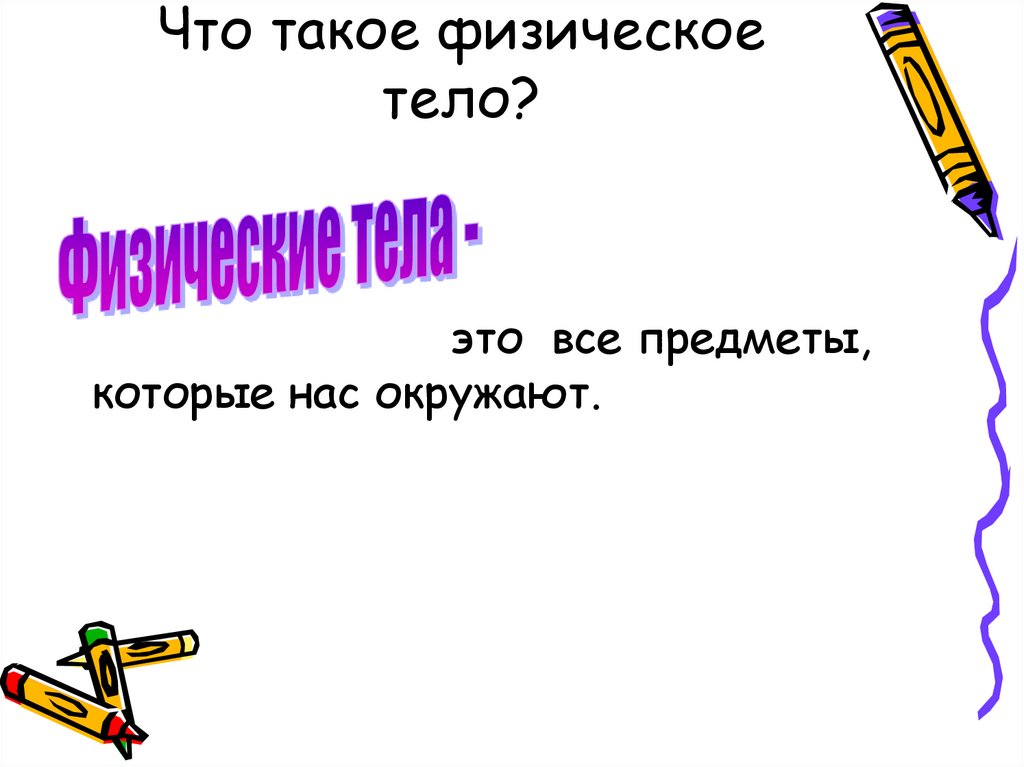 Что такое физическое тело?