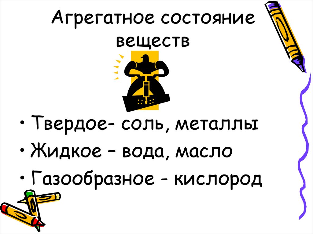 Агрегатное состояние веществ