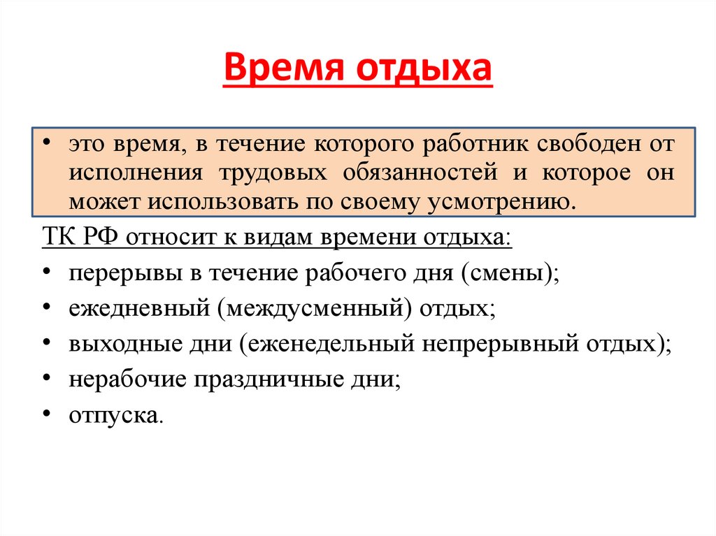 Время отдыха