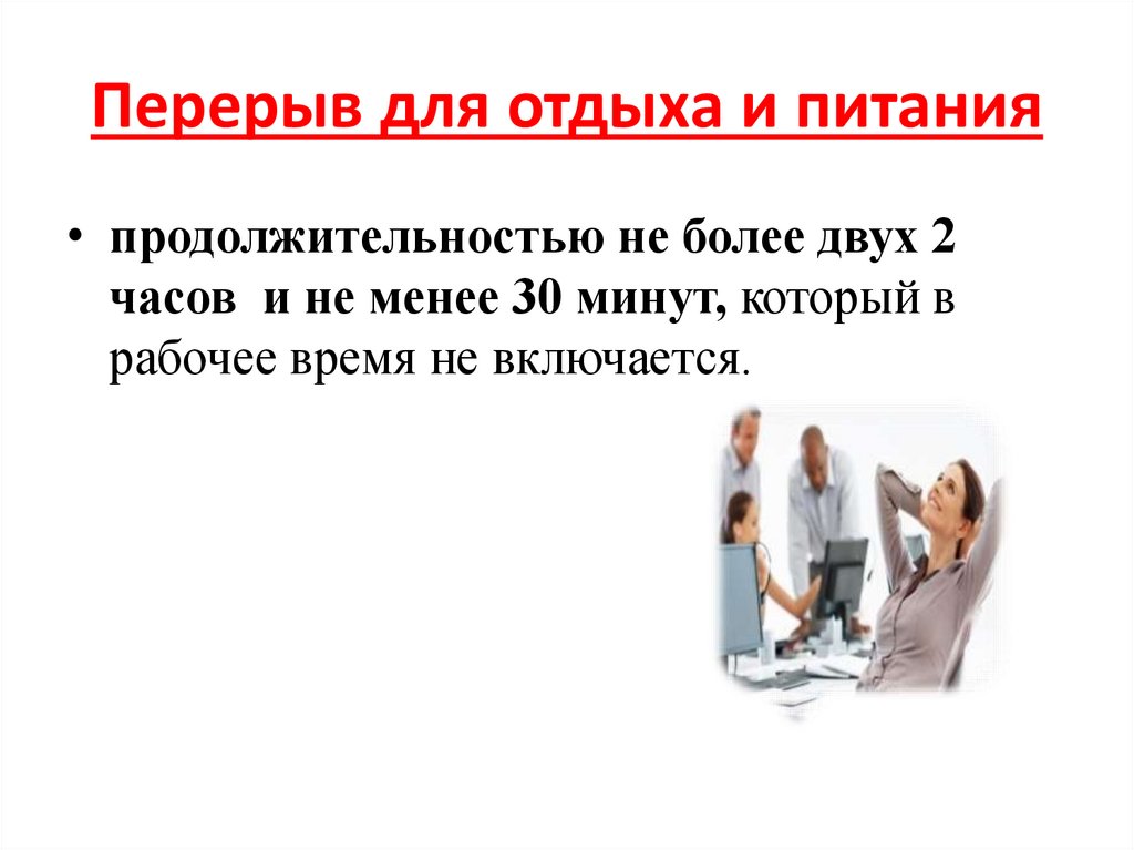 Перерыв для отдыха и питания