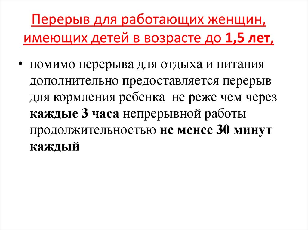 Перерыв для работающих женщин, имеющих детей в возрасте до 1,5 лет,