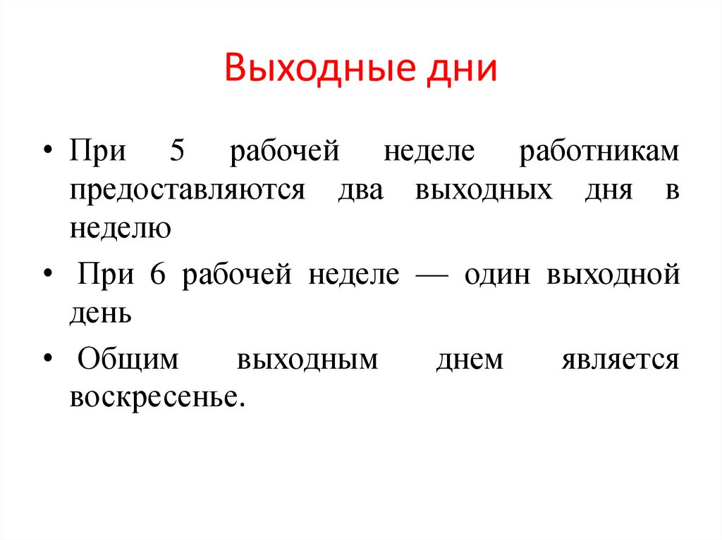 Выходные дни