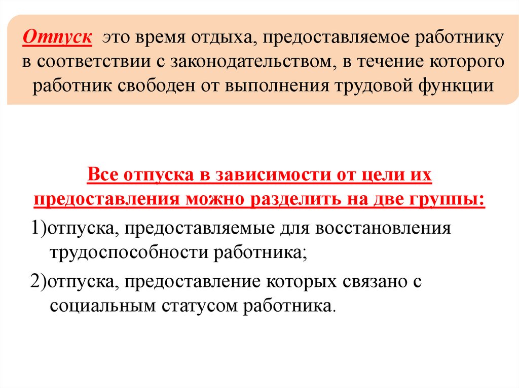 Отпуск это время отдыха, предоставляемое работнику в соответствии с законодательством, в течение которого работник свободен от